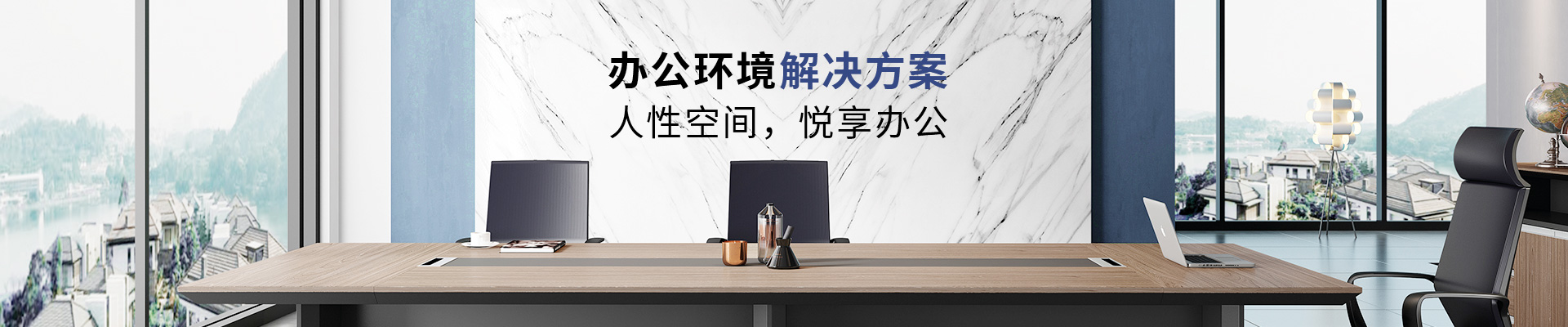 福玛仕提供办公环境解决方案