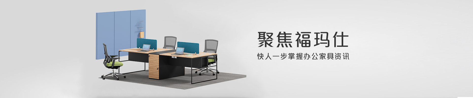 聚焦福玛仕 快人一步掌握办公家具资讯