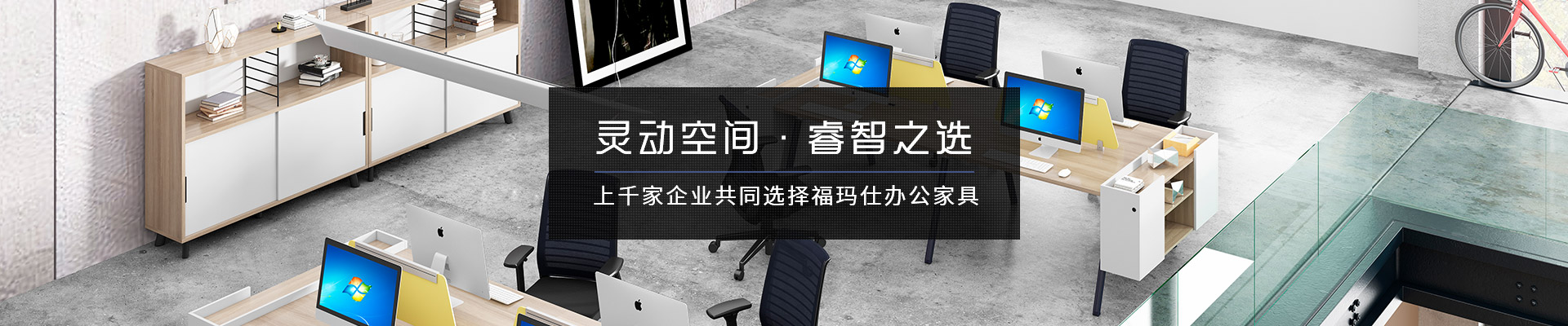 上千家企业共同选择福玛仕办公家具