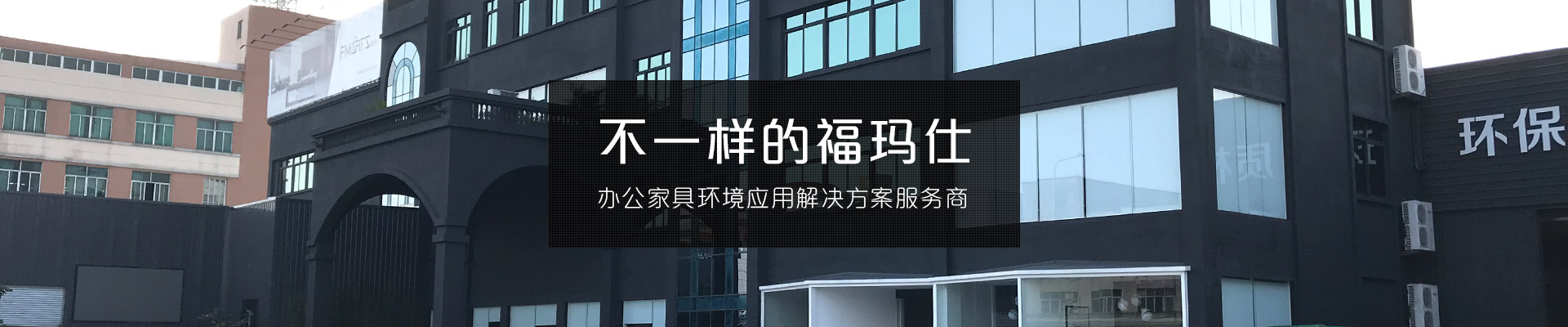 不一样的福玛仕 办公家具环境应用解决方案服务商