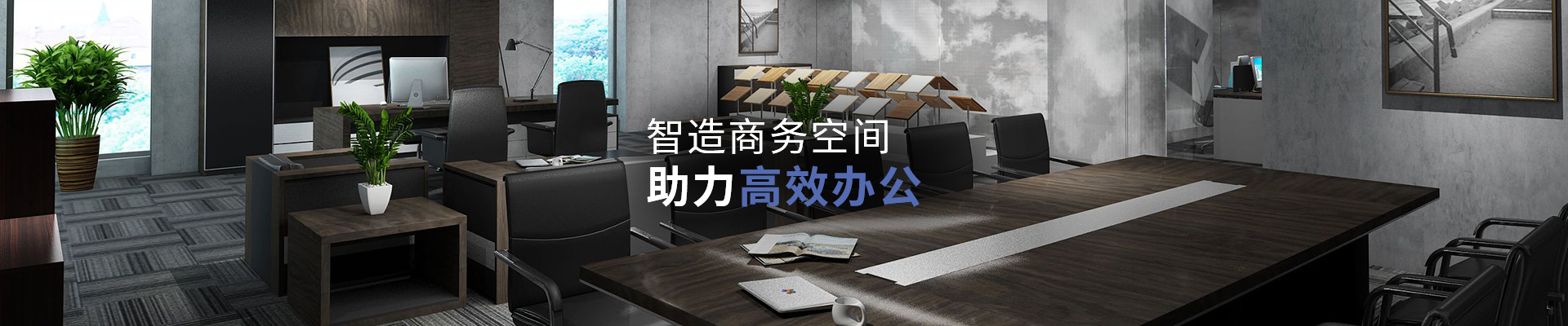 福玛仕现代办公家具